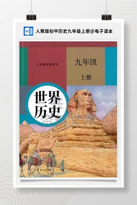 电子课本 人教版初中历史九年级上册