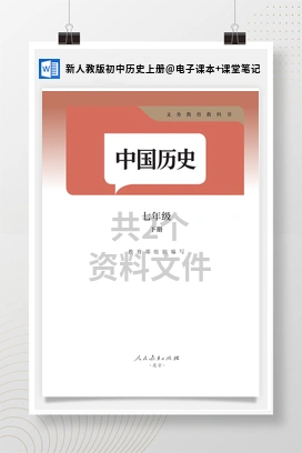 电子课本+课堂笔记 新人教版初中历史七年级下册