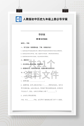 导学案 人教版初中历史九年级上册