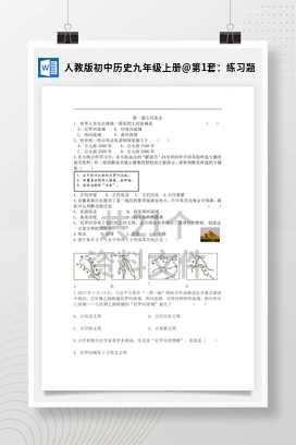 第1套：练习题 人教版初中历史九年级上册