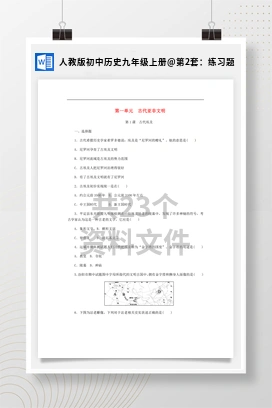 第2套：练习题 人教版初中历史九年级上册