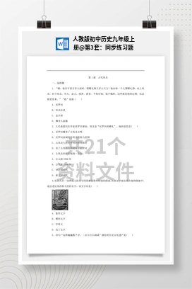 第3套：同步练习题 人教版初中历史九年级上册