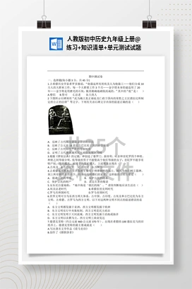 练习+知识清单+单元测试试题 人教版初中历史九年级上册
