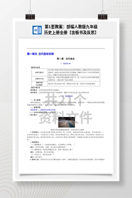 第1套教案：部编人教版九年级历史上册全册【含板书及反思】