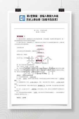 第2套教案：部编人教版九年级历史上册全册【含板书及反思】