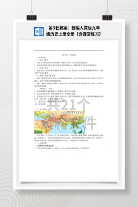 第3套教案：部编人教版九年级历史上册全册【含课堂练习】