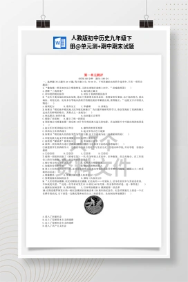 单元测+期中期末试题 人教版初中历史九年级下册