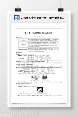 人教版初中历史九年级下册全册教案1