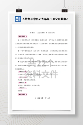 人教版初中历史九年级下册全册教案2