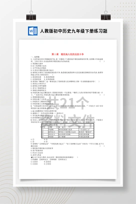 人教版初中历史九年级下册练习题