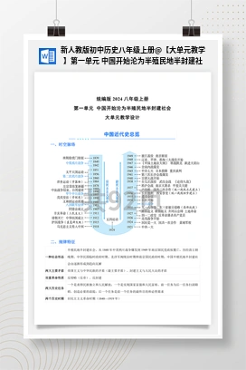 【大单元教学】第一单元 中国开始沦为半殖民地半封建社会（教案） 新人教版初中历史八年级上册