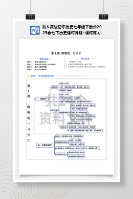 2025春七下历史课时脉络+课时练习 新人教版初中历史七年级下册