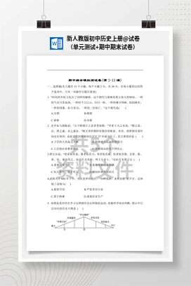 试卷（单元测试+期中期末试卷） 新人教版初中历史七年级下册