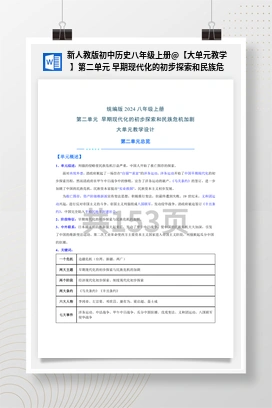 【大单元教学】第二单元 早期现代化的初步探索和民族危机加剧（教案） 新人教版初中历史八年级上册
