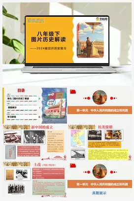 中考历史常考图片重难解读八年级下册（部编版）