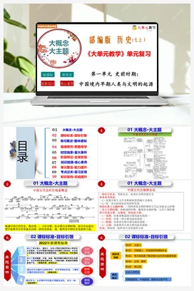 第一单元史前时期：中国境内早期人类与文明的起源（大单元教学设计) 历史七年级上册