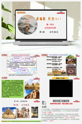 第1课古代埃及 新课标核心素养课件+考点+检测 历史九年级上册