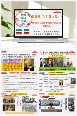 第21课马克思主义的诞生和国际共产主义运动的兴起 新课标核心素养课件+考点+检测 历史九年级上册