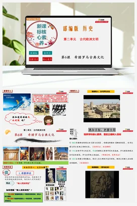 第6课++希腊罗马古典文化（核心素养精品课件） 历史九年级上册