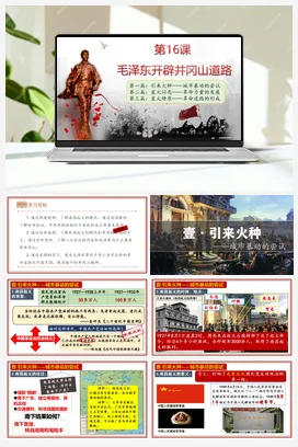 第16课毛泽东开辟井冈山道路（课件）（部编版） 历史八年级上册