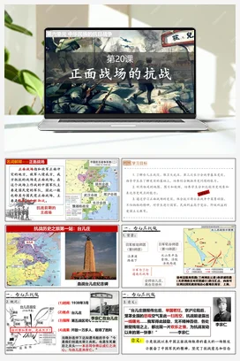 第20课正面战场的抗战（课件）（部编版） 历史八年级上册
