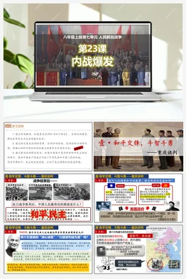 第23课内战爆发（课件）（部编版） 历史八年级上册
