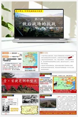 第21课敌后战场的抗战（课件）（部编版） 历史八年级上册