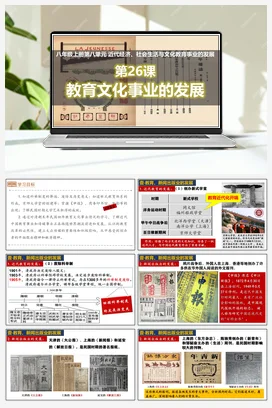 第26课教育文化事业的发展（课件）（部编版） 历史八年级上册