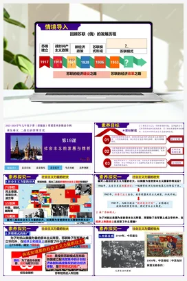 第18课社会主义的发展与挫折 课件 学案 部编版九年级历史下册同步学与练