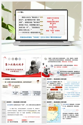 【任务型】第2课 第二次鸦片战争（课件+教案+导学案+作业） 2025秋人教版初中历史八年级上册