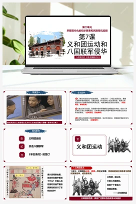 【情境化教学]第7课 义和团运动和八国联军侵华（课件+教案+作业） 2025秋人教版历史八年级上册