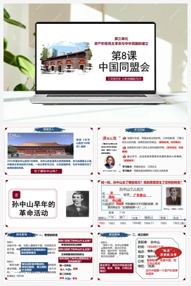 【情境化教学]第8课 中国同盟会（课件+教案+作业） 2025秋人教版历史八年级上册