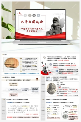 【任务型】第3课 太平天国运动（课件+教案+导学案+作业） 2025秋人教版初中历史八年级上册