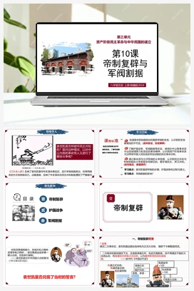 【情境化教学]第10课 帝制复辟与军阀割据（课件+教案+作业） 2025秋人教版历史八年级上册