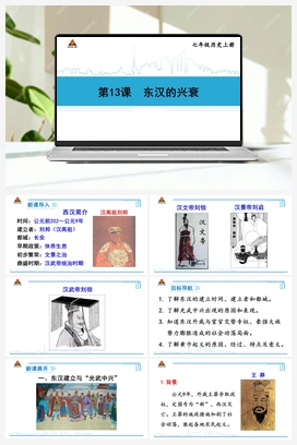 第13课 东汉的兴衰 课件 新人教版初中历史七年级上册
