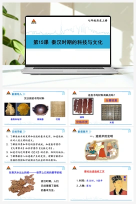 第15课 秦汉时期的科技与文化 课件 新人教版初中历史七年级上册