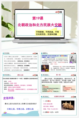 第19课 北朝政治和北方民族大交融 课件+教案 新人教版初中历史七年级上册