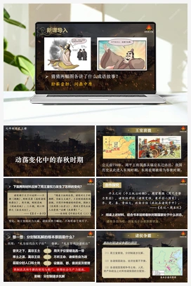 第5课 动荡变化中的春秋时期（课件+视频） 新人教版初中历史七年级上册