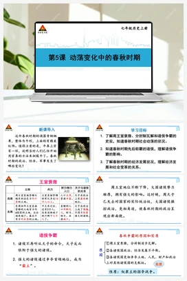 第5课 动荡变化中的春秋时期 课件 新人教版初中历史七年级上册