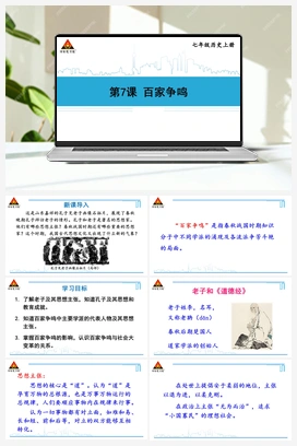 第7课 百家争鸣 课件 新人教版初中历史七年级上册