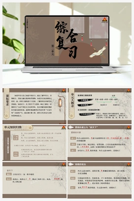 第二单元综合复习 课件 新人教版初中历史七年级上册
