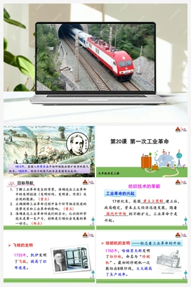 第20课 第一次工业革命 人教版初中历史九年级上册