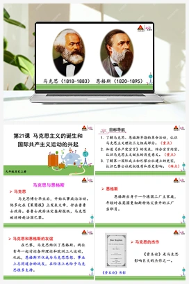 第21课 马克思主义的诞生和国际共产主义运动的兴起 人教版初中历史九年级上册