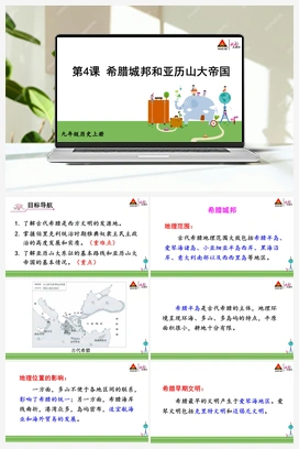 第4课 希腊城邦和亚历山大帝国 人教版初中历史九年级上册