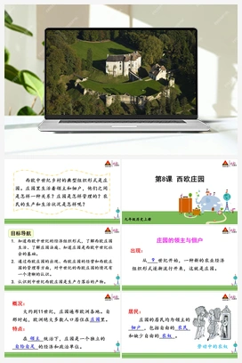 第8课 西欧庄园 人教版初中历史九年级上册