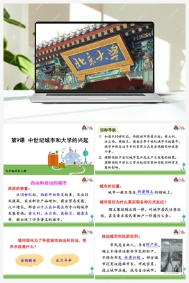 第9课 中世纪城市和大学的兴起 人教版初中历史九年级上册