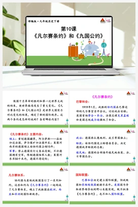 第10课 《凡尔赛条约》和《九国公约》 课件 人教版初中历史九年级下册