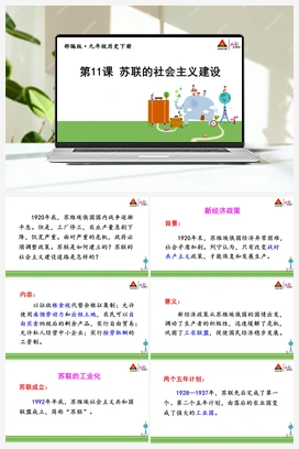第11课 苏联的社会主义建设 课件+视频 人教版初中历史九年级下册
