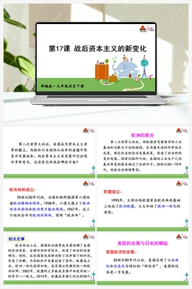 第17课 战后资本主义的新变化 课件 人教版初中历史九年级下册