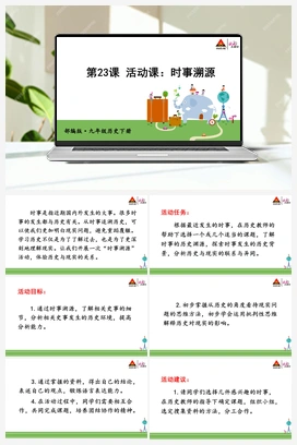 第23课 活动课：时事溯源 课件 人教版初中历史九年级下册